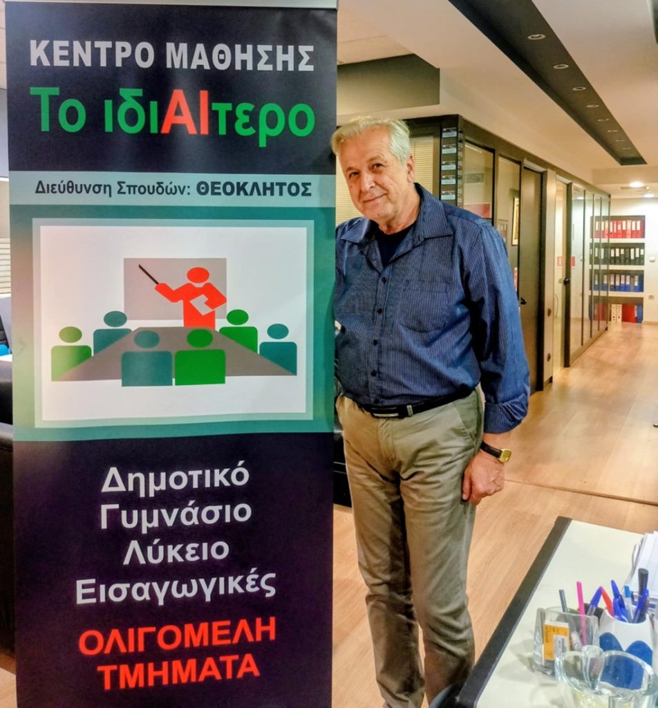 Θεοκλητος Τσιφουτίδης Εκπαιδευτικός