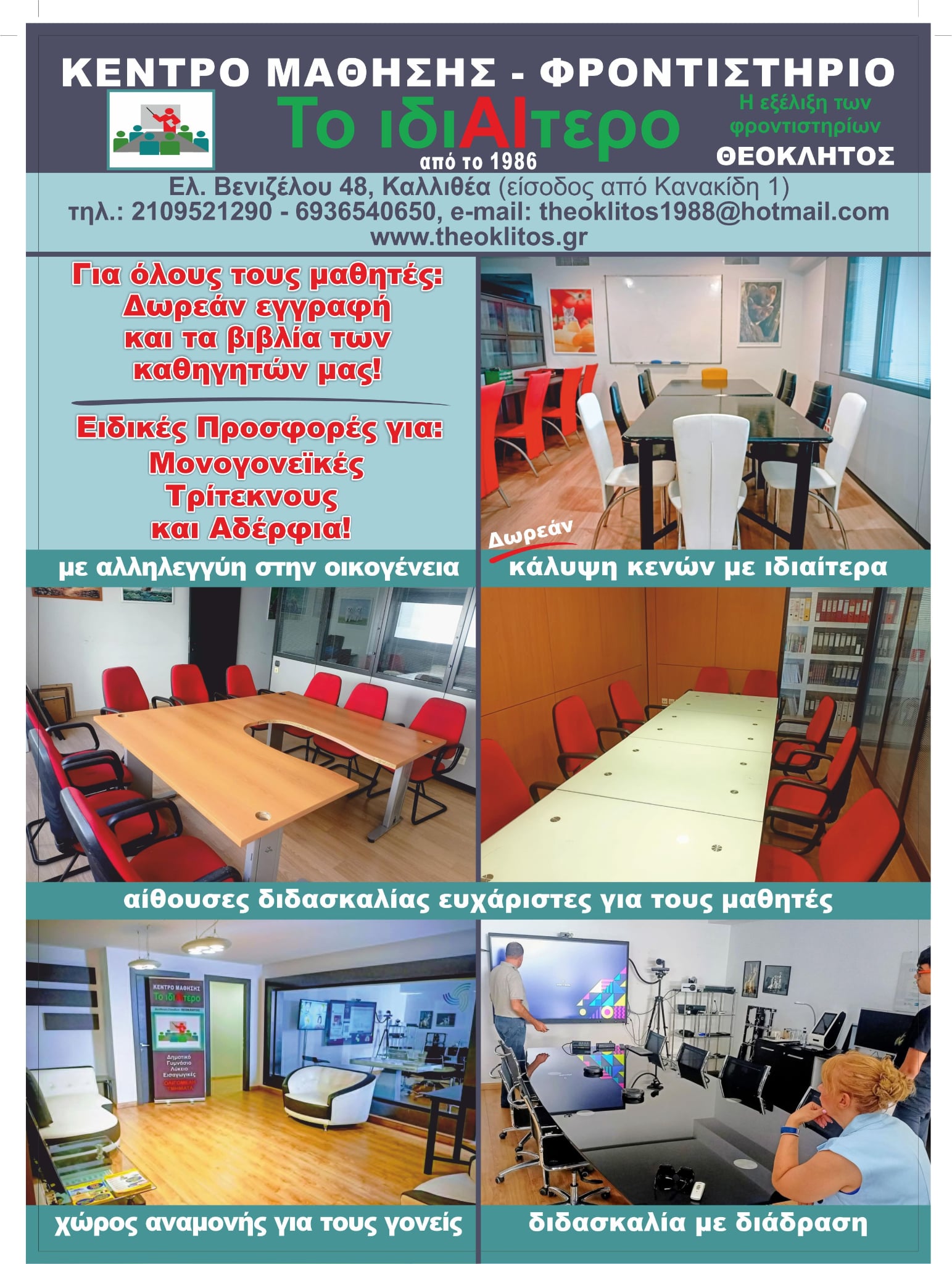 Φροντιστήριο το Ιδιαίτερο Καλλιθέα