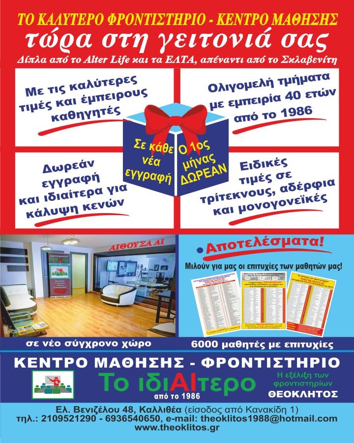 Φροντιστήριο το ιδιαίτερο Θεόκλητος