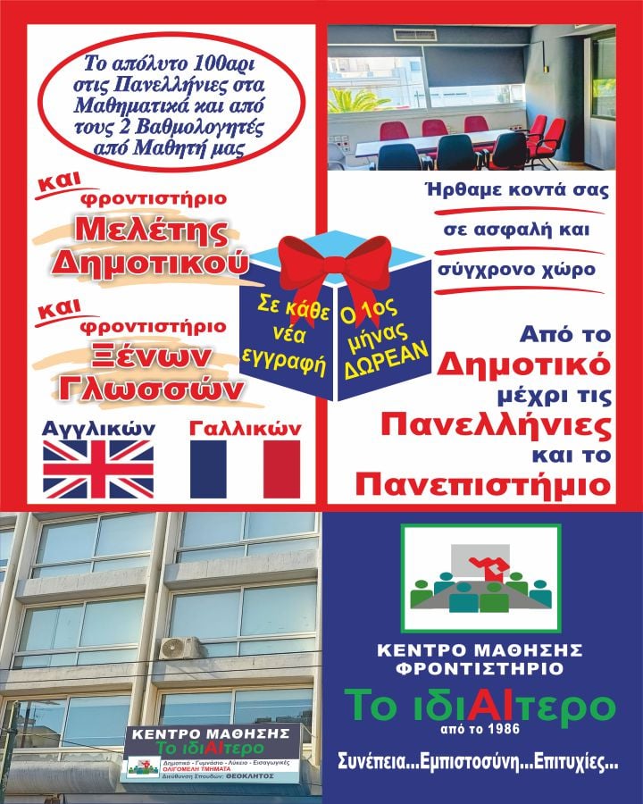 Φροντιστήριο το ιδιαίτερο Θεόκλητος